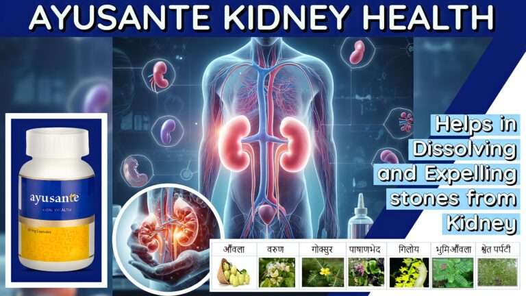 Ayusante kidney health: स्वस्थ किडनी के लिए आपका साथी